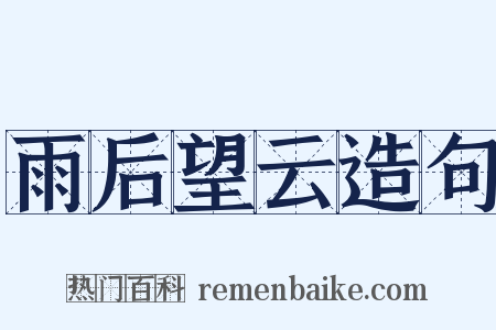 雨后望云造句是什么意思的图片